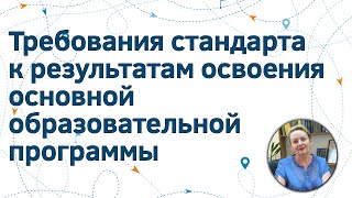 Требования стандарта к результатам освоения основной образовательной программы