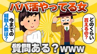 【2ch有益スレ】パパ活やってる女だけど質問ある？www【ゆっくり解説】