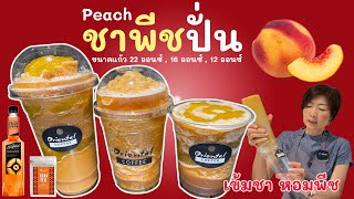 ชาพีชปั่น (Peach Tea Frappe) เข้มชา หวานหอมพีช ชงง่ายขายได้กำไร สูตร 12ออนซ์/ 16ออนซ์/ 22ออนซ์