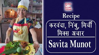 Savita Munot |  करवंदा लोणचे