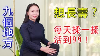 人體九大黃金穴位，養生防病有大用，經常揉1揉，長壽老得慢【健康管理師李曉】