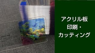 アクリル板に印刷・カッティングなら東京都板橋区のプロネート