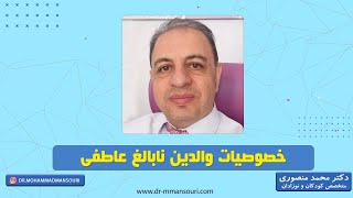 خصوصیات والدین نابالغ عاطفی