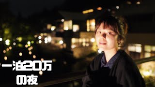 【一泊20万】♯２星のや軽井沢の夜。もう一生朝にならなくていいんじゃない？【ナイトルーティン風】