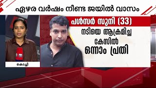 ഇനി എന്തൊക്കെ ട്വിസ്റ്റുകൾ! സുനിൽ കുമാർ എന്ന പൾസർ സുനി ജയിലിന് പുറത്തേക്ക് | Actress Attack Case