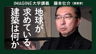 弱い建築から強い建築へ 藤本壮介／次の時代の建築を模索する／自分に常に誠実であれ #万博 #建築家