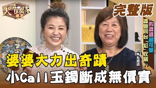 【大尋寶家】婆婆大力出奇蹟 小Call玉鐲斷成無價寶?! 來賓：小Call 20210210(完整版)