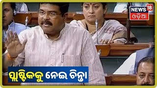 Rajya Sabha session: ରାଜ୍ୟସଭାରେ ପ୍ଲାଷ୍ଟିକ ଚିନ୍ତା