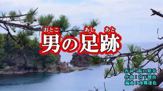 『男の足跡』三門忠司　カラオケ　2019年7月17日発売