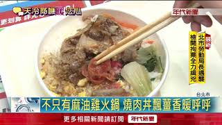 天冷商機!超商熱食搶客 熱沙拉PK麻油雞