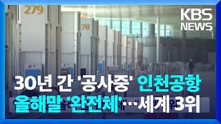 30년 간 '공사 중' 인천공항, 올해 말 '완전체'…\