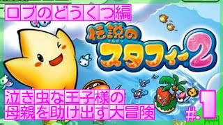 泣き虫な王子の母親を救い出す大冒険│伝説のスタフィー2 #1 ▼【実況プレイ/伝説のスタフィー2攻略】