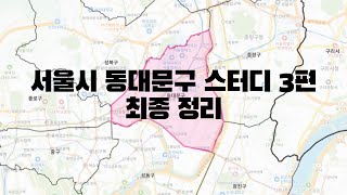 서울시 동대문구 스터디 3편 - 동대문구 최종 정리