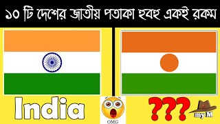 ১০টি দেশের জাতীয় পতাকা হুবহু একই রকম।Top 10 Countries With Similar flag।Bong Facts Episode -3।my M