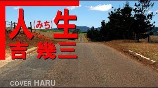 「人生(みち)」吉幾三　cover HARU