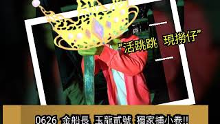 20200626  金船長 獨家“捕小卷”^^ 玉龍貳號