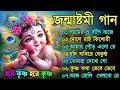 জন্মাষ্টমী স্পেশাল গান সেরা শ্রীকৃষ্ণের গান janmashtami song 2024 krishna song bengali