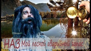 🌲 НАЗ Аварийный запас в экстремальный ситуациях