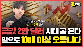 금값 슈퍼 사이클은 아직도 진행 중! 5년 더 오른다!｜조규원 작가(양베리) 1부