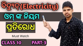 Electricity ohm's law for class 10 odia ||Physical science odia medium class 10 ||Part-3