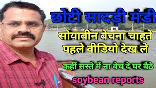 सोयाबीन भाव में जोरदार तेजी छोटी सादड़ी मंडी रिपोर्ट ||soyabin bhav chhotisadri mandi today ||