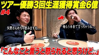 【男子ツアープロの裏側】矢野東プロにお酒飲ませてゴルフ界の本音とゴルフについて熱く語ってみた　　　【矢野東プロコラボ#4】