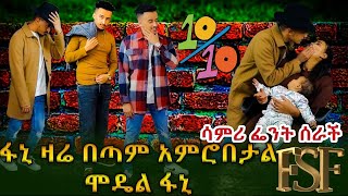 ፋኒ ዛሬ በጣም አምሮበታል //ሞዴል ፋኒ//😁😁😁