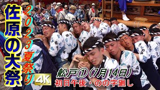 4K-佐原の大祭夏祭り2023 舩戸①　\