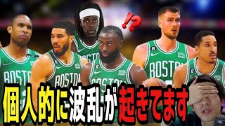 【セルティックス】BIG4が揃ったけど…。波乱が起きてます(2023.10.19)