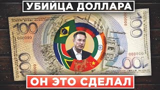 НОВАЯ ВАЛЮТА НА ЗАМЕНУ ДОЛЛАРУ?! ИЛОН МАСК СНОВА ВСЕХ ПЕРЕИГРАЛ И БОЛЬШАЯ НАДЕЖДА ДЛЯ БИТКОИНА