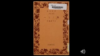 朗読を楽しむ　永井荷風作「腕くらべ」２の１（前半）