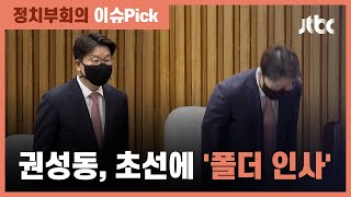 권성동, 초선에 '폴더 인사'…표심 잡기 신경전 치열 / JTBC 정치부회의