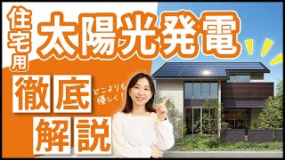 【住宅⽤太陽光発電事情】どこよりもやさしく！詳しく！基礎知識を解説します！新築を検討中の⽅、必⾒です。