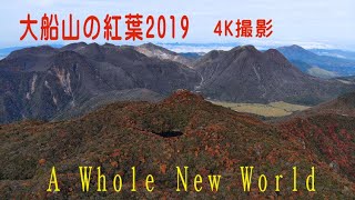 大船山の紅葉 4Kドローン撮影 令和元年10月20　Taisen autumn leaves 4K First year of Reiwa October 20