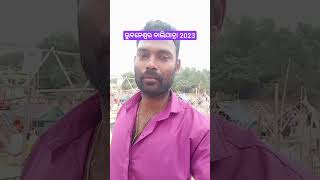 ଭୁବନେଶ୍ୱର ବାଲିଯାତ୍ରା 2023