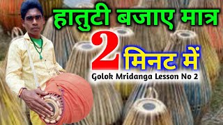 Hatuti Bajaye Matra 2 Minat Me||Mridanga Hand Practice Mantra||Golok Mridanga Lesson No 2