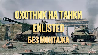 Enlisted  Охотник на танки 3 без монтажа