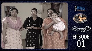 CHINNARI (చిన్నారి ) - Telugu Daily Serial | Episode 1 | Hari Teja | Indra Nag | Mana Entertainment