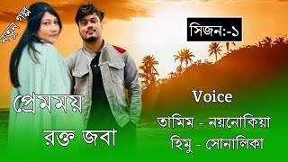 প্রেমময় রক্ত জবা//Season:-1//Cute Love Story//Ft:-Tamim\u0026Noyonika,Himu,Shonlika