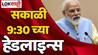 Headlines : सकाळी 9:30 च्या हेडलाईन्स : 2 January 2024 : Lokshahi Marathi | Top Headlines