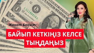 БАЙЫП КЕТКІҢІЗ КЕЛСЕ- ТЫҢДАҢЫЗ | ЖАНАТ БАҚЫТ