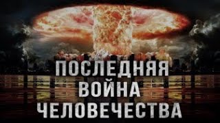 Последняя Война Человечества. Истории