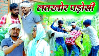 लतखोर पड़ोसी क भय पिटाई  umesh nishad  comedy