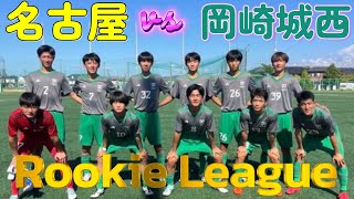 [愛知ﾙｰｷｰﾘｰｸﾞ](後) 名古屋高校(黄) vs 岡崎城西高校(緑)