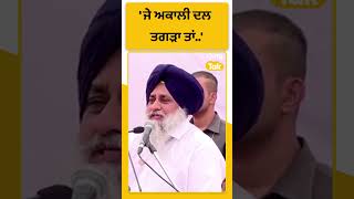 #Shorts: ਜੇ ਅਕਾਲੀ ਦਲ ਤਗੜਾ ਤਾਂ-Sukhbir Badal