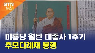 [BTN뉴스] 미룡당 월탄 대종사 1주기 추모다례재 봉행