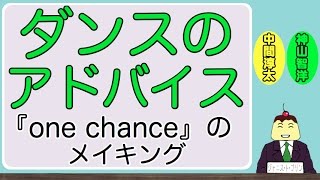 神ちゃんからダンスのアドバイス『one chance』のミュージック・ビデオ