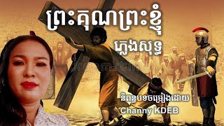 ព្រះគុណព្រះខ្ញុំ  ភ្លេងសុទ្ធ