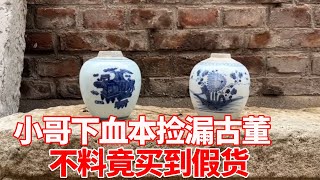 小哥地摊下血本捡漏古董，不料竟买到假货，100和1400的对比差距在哪？【收藏小哥张恩鹏】