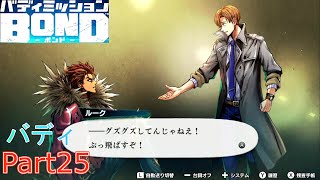 【バディミッションBOND】イケメン探偵ゲームを実況して巨悪に立ち向かう!!Part25